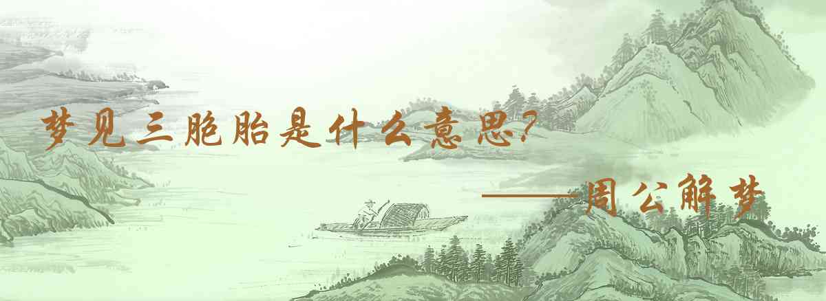 周公解夢,夢見三胞胎是什麼意思，夢到三胞胎好不好