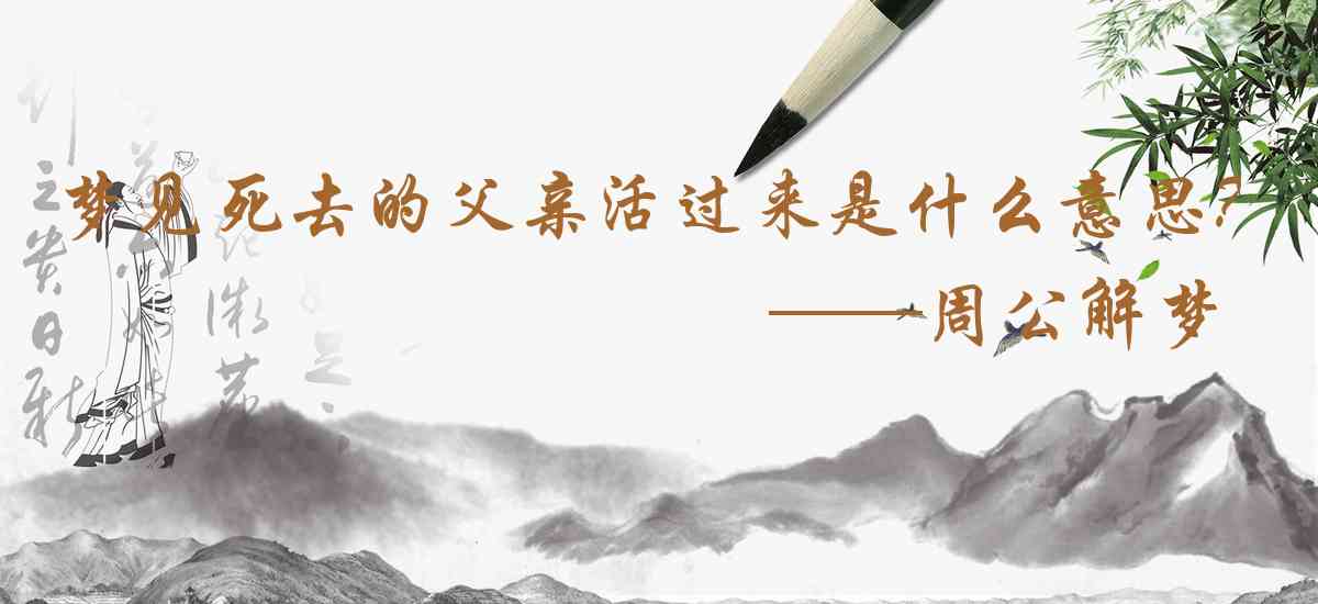 周公解夢,夢見死去的父親活過來是什麼意思，夢到死去的父親活過來好不好