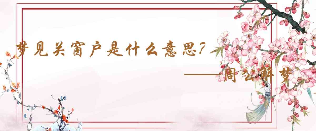 周公解夢,夢見關窗戶是什麼意思,夢到關窗戶好不好