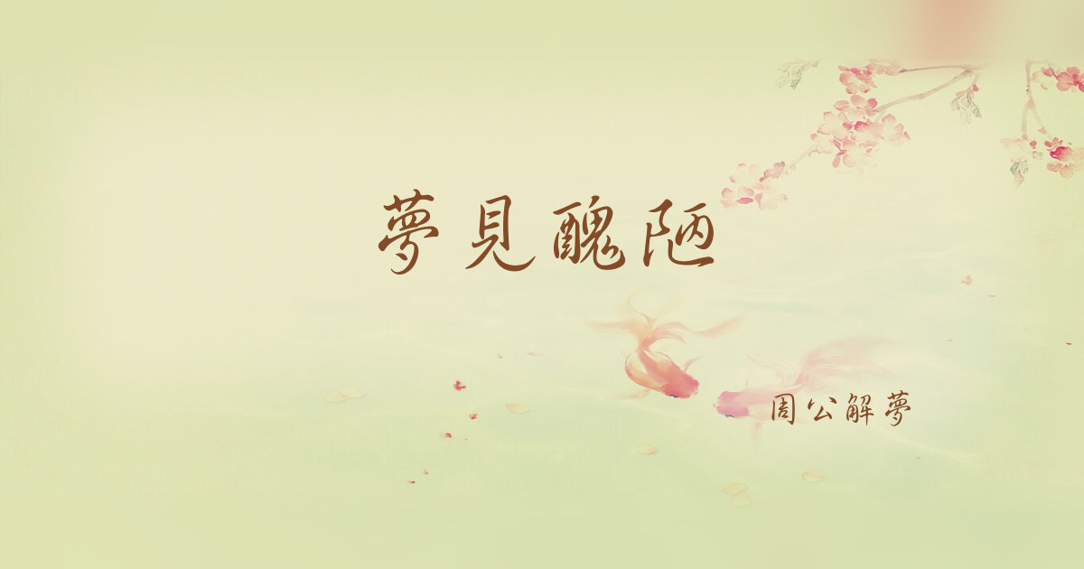 醜陋｜周公解夢