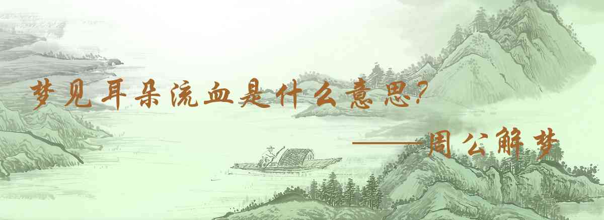 周公解夢,夢見耳朵流血是什麼意思，夢到耳朵流血好不好