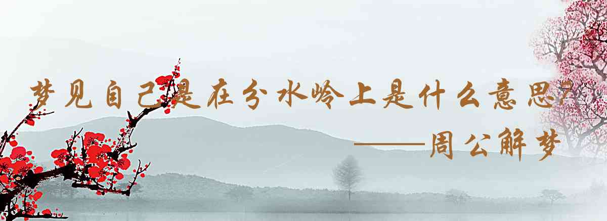 周公解夢,夢見自己是在分水嶺上奔跑是什麼意思，夢到自己是在分水嶺上奔跑好不好