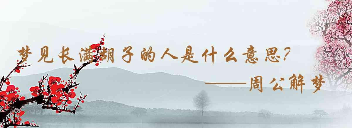 周公解夢,夢見長滿鬍子的人是什麼意思，夢到長滿鬍子的人好不好