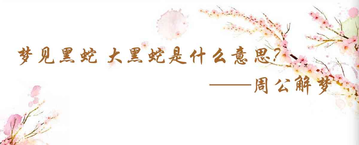 周公解夢,夢見黑蛇 大黑蛇是什麼意思,夢到黑蛇 大黑蛇好不好