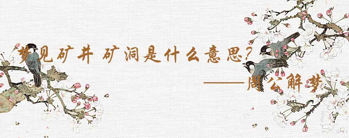 周公解夢,夢見礦井 礦洞是什麼意思，夢到礦井 礦洞好不好
