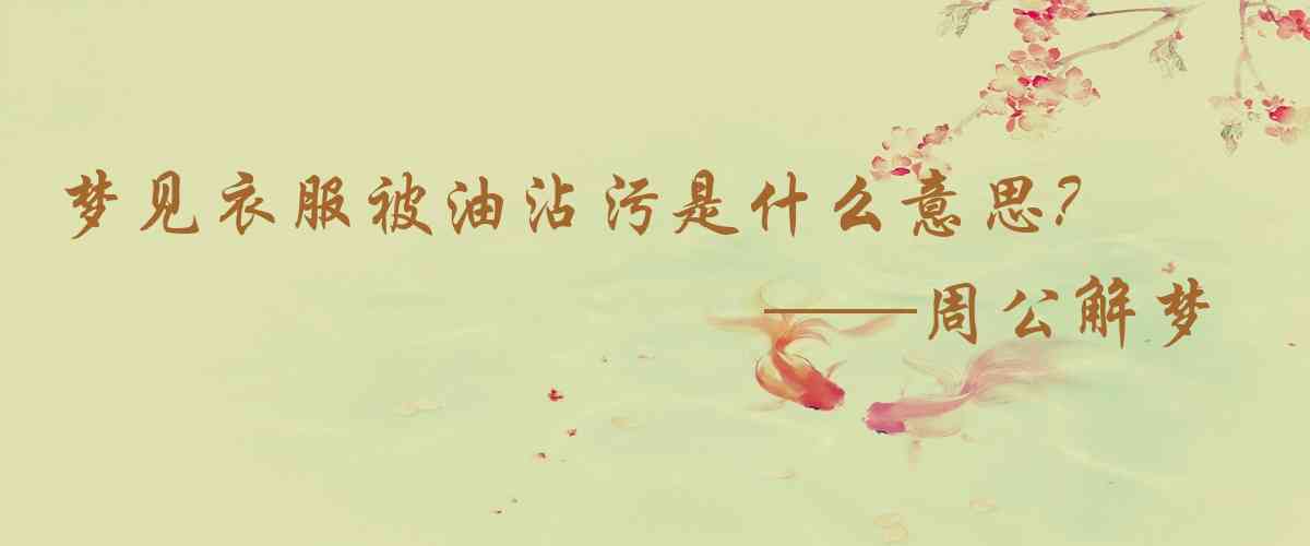 周公解夢,夢見衣服被油沾污是什麼意思，夢到衣服被油沾污好不好