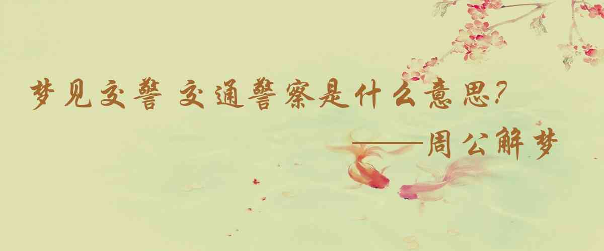 周公解夢,夢見交警 交通警察是什麼意思，夢到交警 交通警察好不好