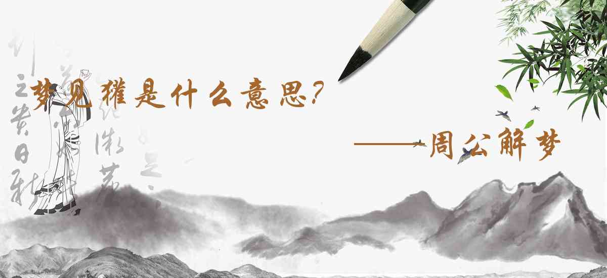 周公解夢,夢見獾是什麼意思，夢到獾好不好