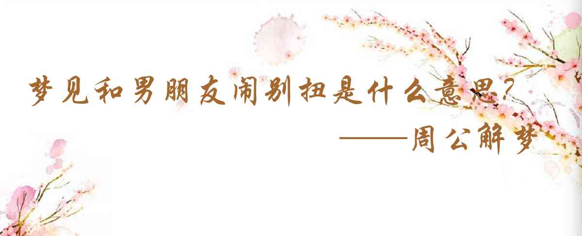 周公解夢,夢見和男朋友鬧彆扭是什麼意思，夢到和男朋友鬧彆扭好不好