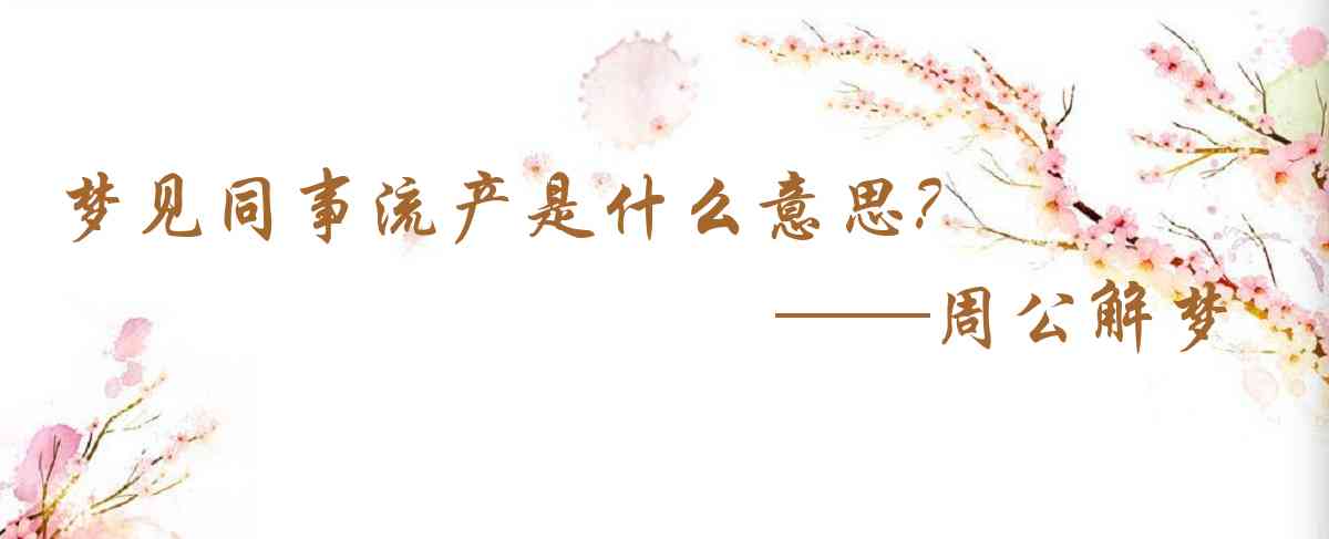 周公解夢,夢見同事流產是什麼意思，夢到同事流產好不好