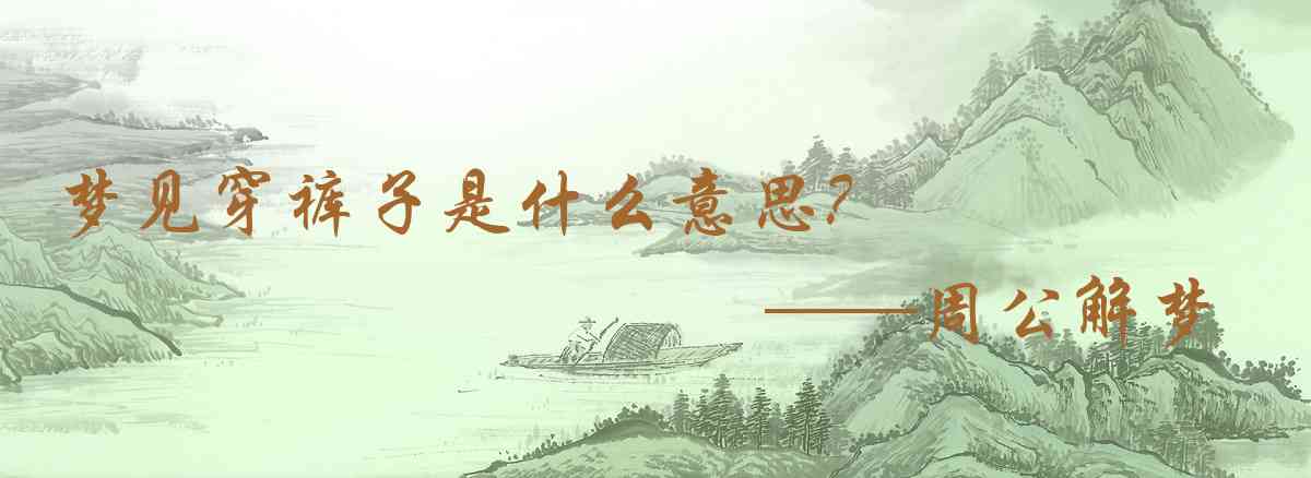 周公解夢,夢見穿褲子是什麼意思，夢到穿褲子好不好