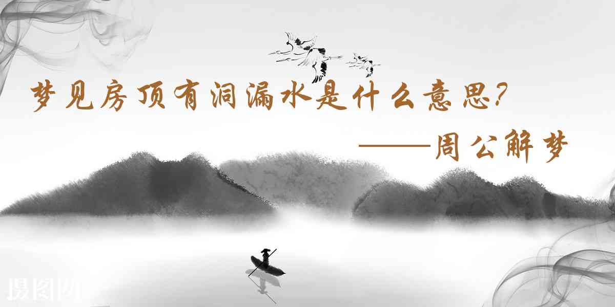 周公解夢,夢見房頂有洞漏水是什麼意思，夢到房頂有洞漏水好不好