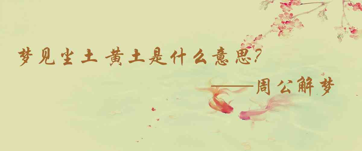 周公解夢,夢見塵土 黃土是什麼意思,夢到塵土 黃土好不好