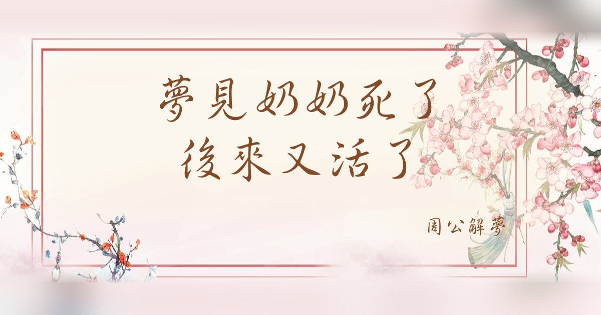 奶奶死了後來又活了｜周公解夢