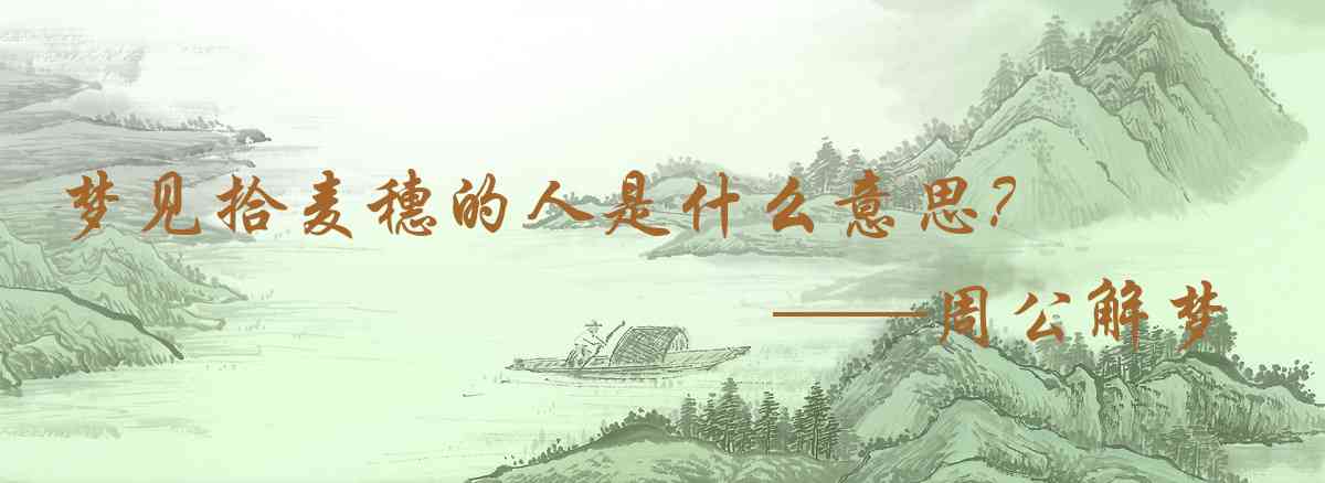 周公解夢,夢見拾麥穗的人是什麼意思,夢到拾麥穗的人好不好