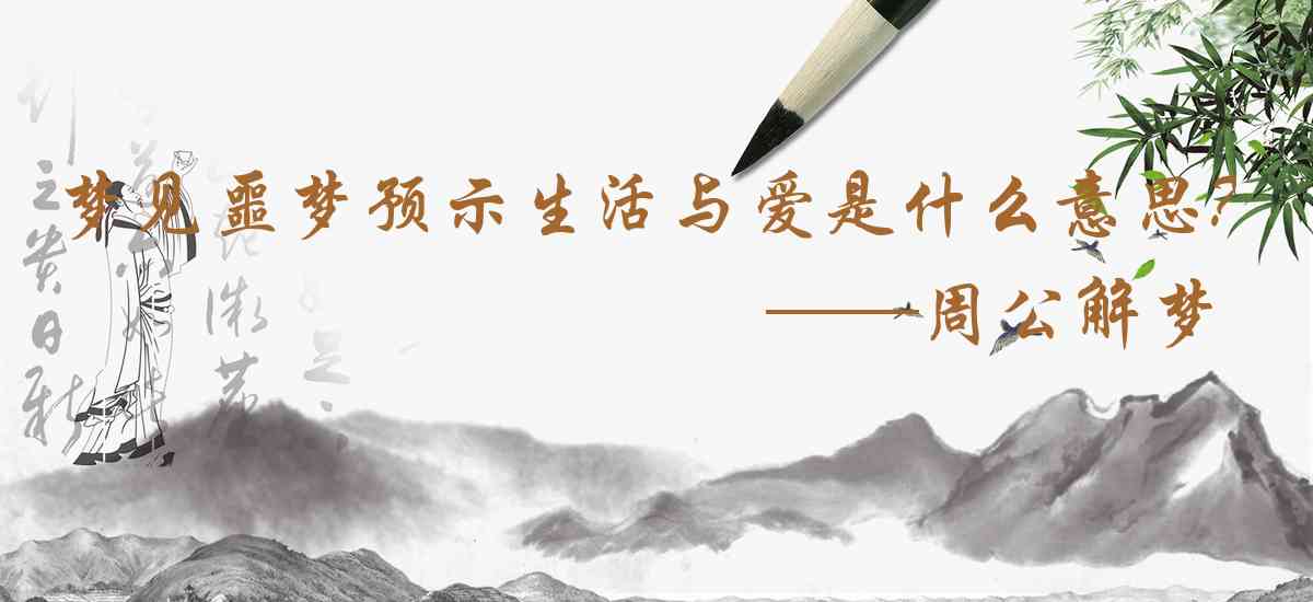 周公解夢,夢見噩夢預示生活與愛情是什麼意思，夢到噩夢預示生活與愛情好不好