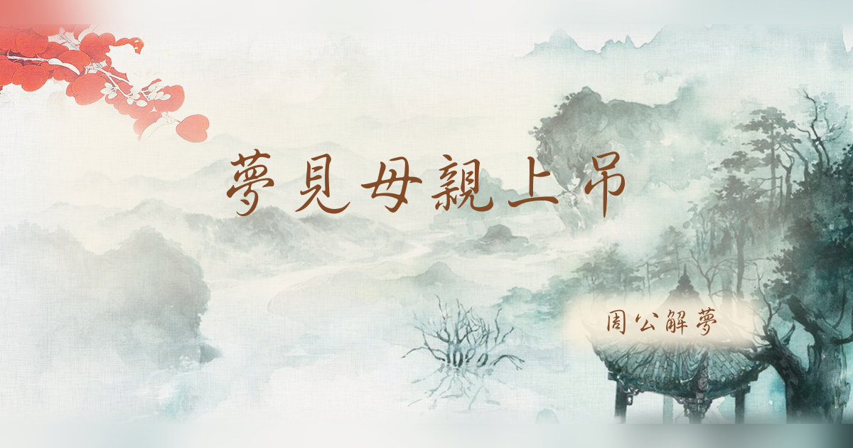 母親上吊｜周公解夢