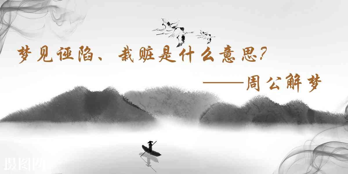 周公解夢,夢見誣陷、栽贓是什麼意思，夢到誣陷、栽贓好不好