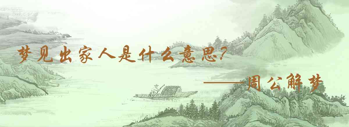 周公解夢,夢見出家人是什麼意思，夢到出家人好不好