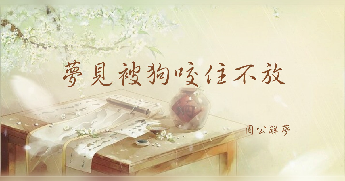 被狗咬住不放｜周公解夢