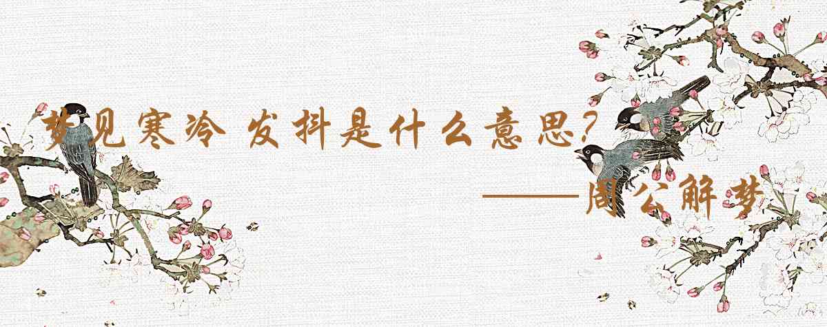 周公解夢,夢見寒冷 發抖是什麼意思，夢到寒冷 發抖好不好
