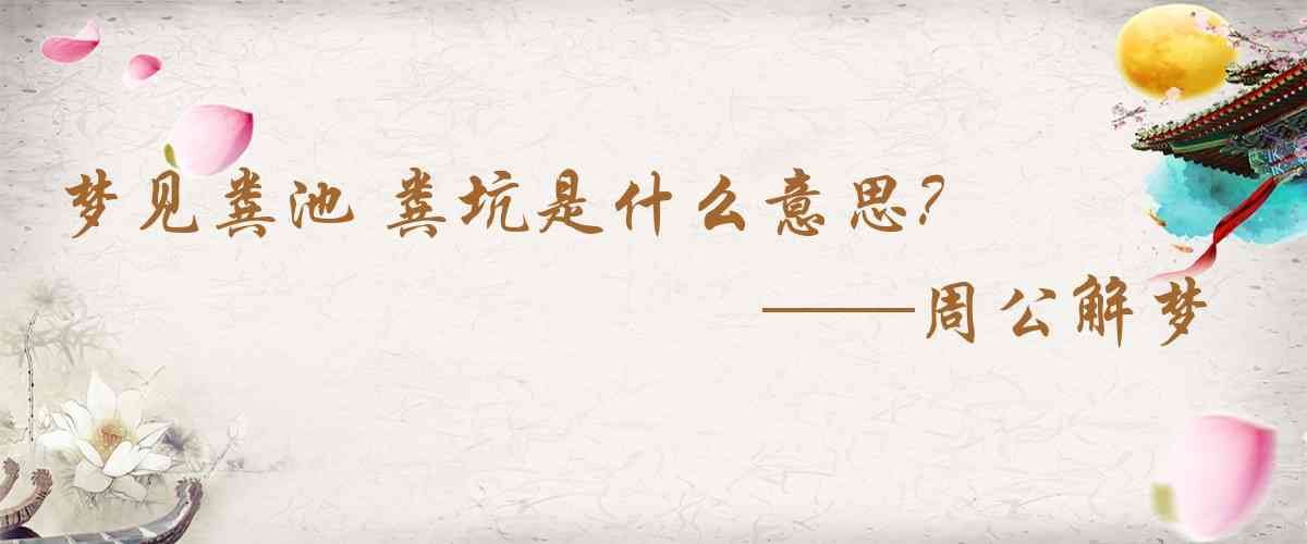 周公解夢,夢見糞池 糞坑是什麼意思,夢到糞池 糞坑好不好