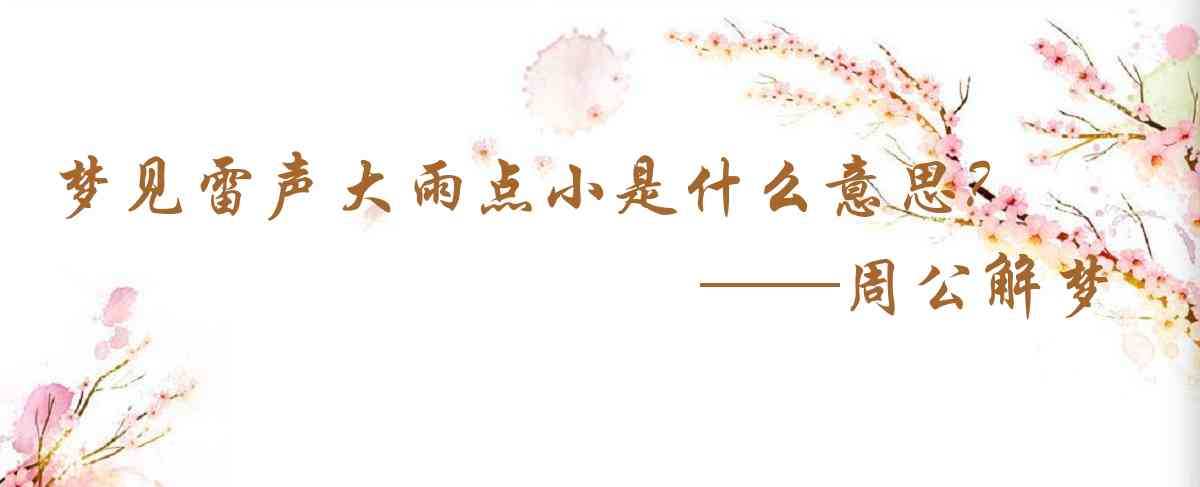 周公解夢,夢見雷聲大雨點小是什麼意思,夢到雷聲大雨點小好不好