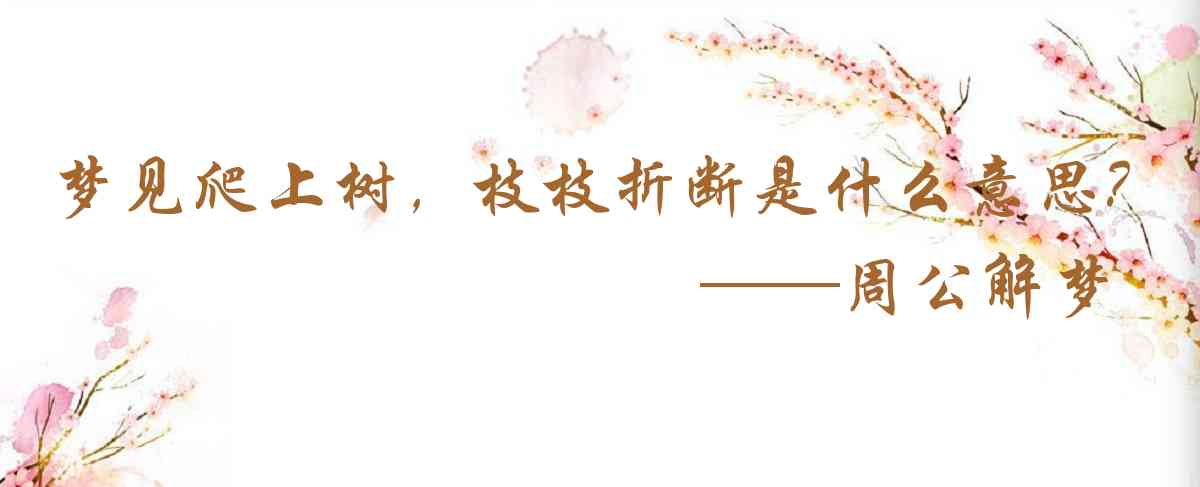 周公解夢,夢見爬上樹，枝枝折斷是什麼意思，夢到爬上樹，枝枝折斷好不好