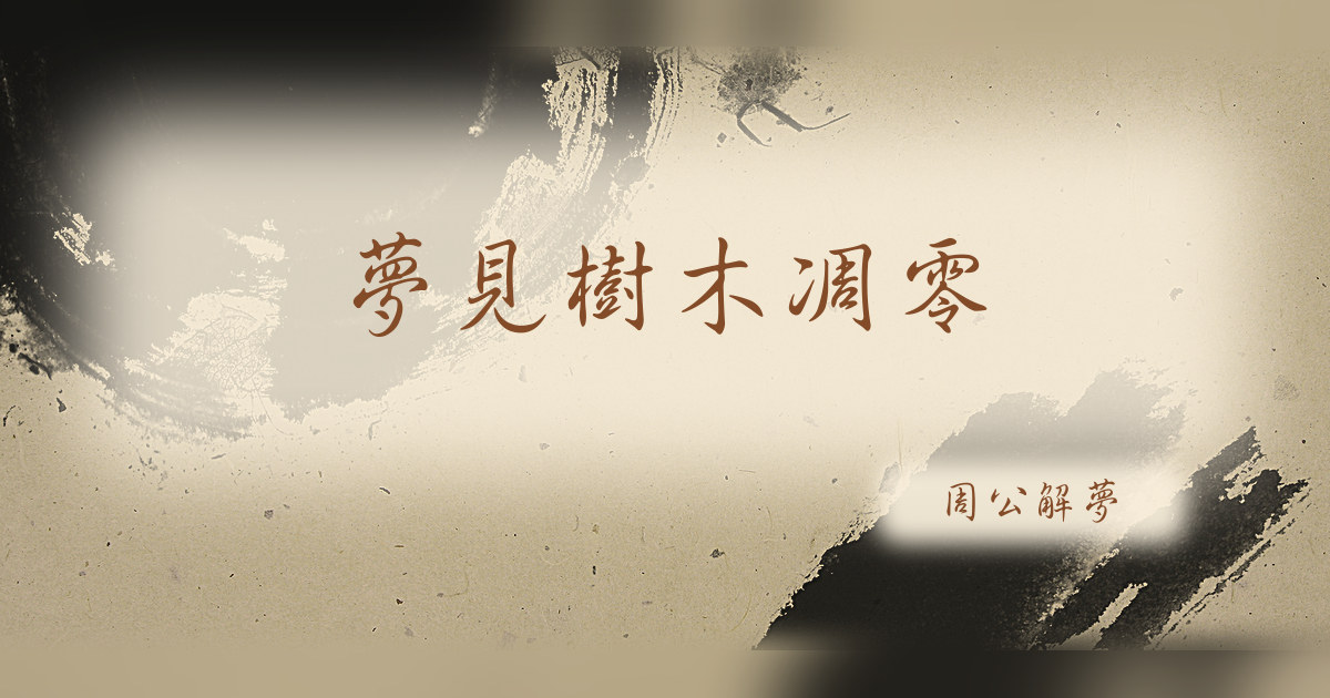 樹木凋零｜周公解夢
