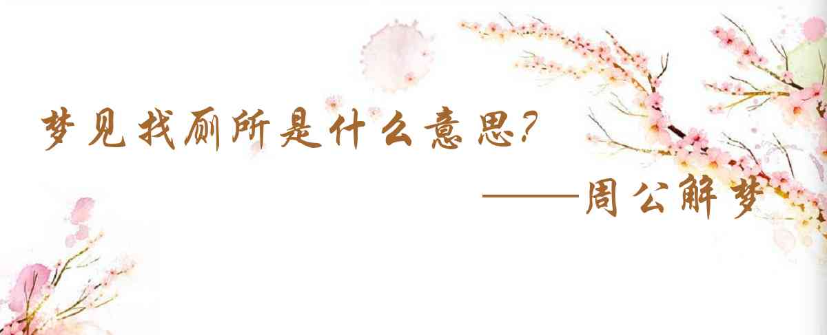 周公解夢,夢見找廁所是什麼意思，夢到找廁所好不好