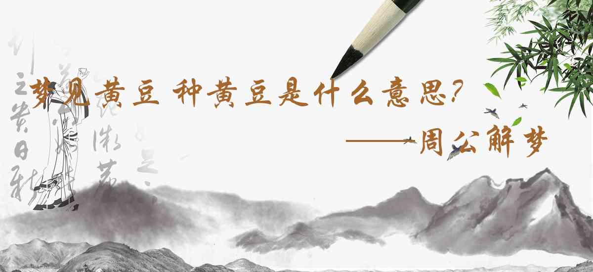 周公解夢,夢見黃豆 種黃豆是什麼意思，夢到黃豆 種黃豆好不好