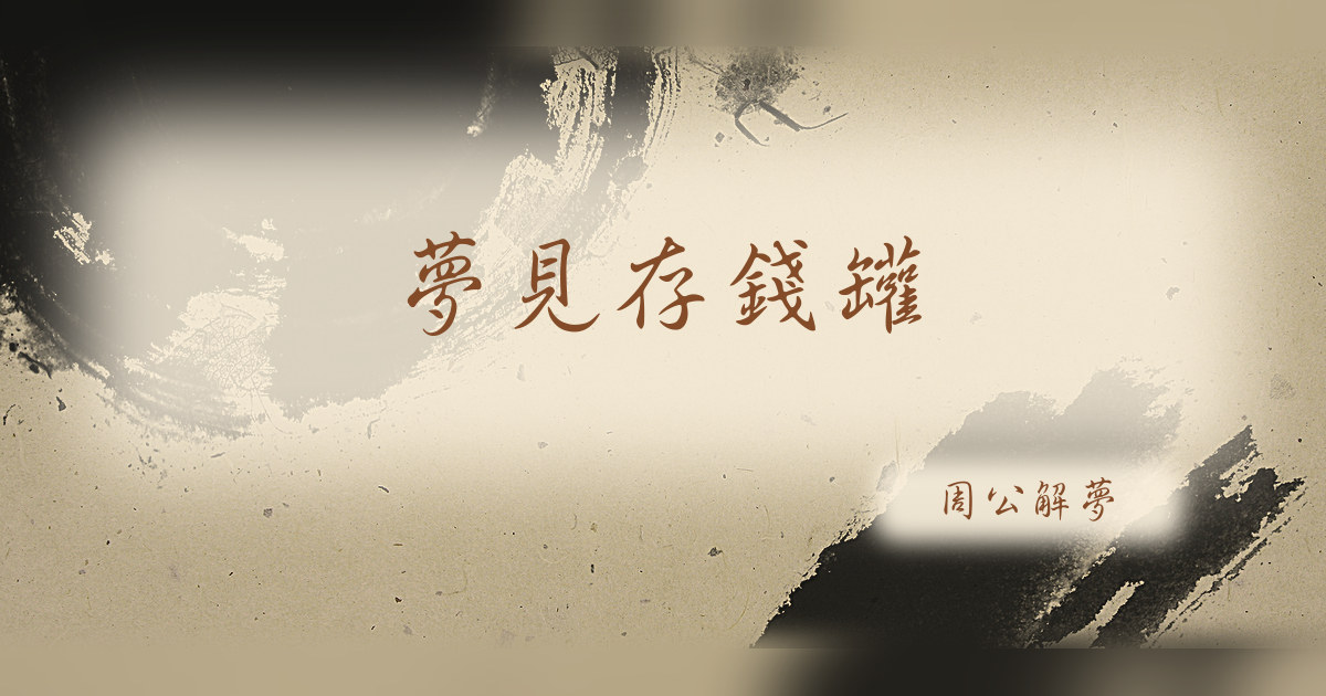 存錢罐｜周公解夢