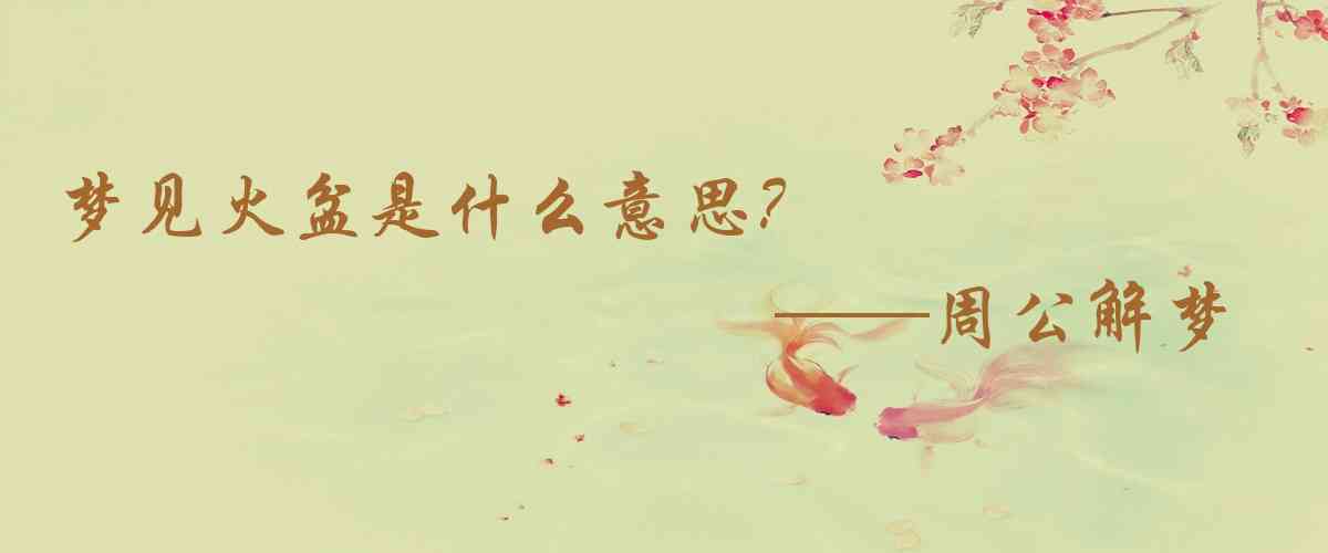 周公解夢,夢見火盆是什麼意思，夢到火盆好不好