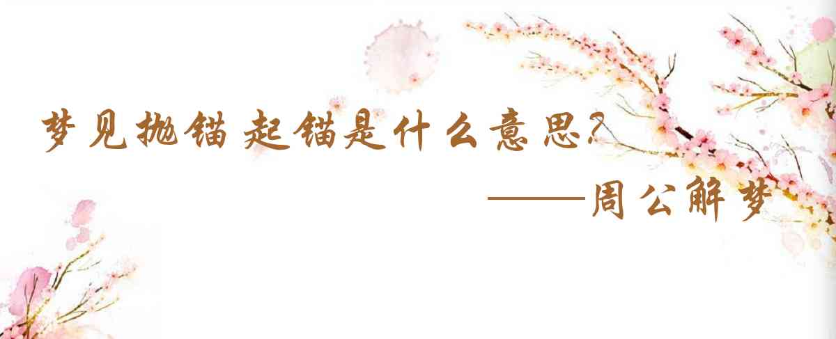 周公解夢,夢見拋錨 起錨是什麼意思，夢到拋錨 起錨好不好
