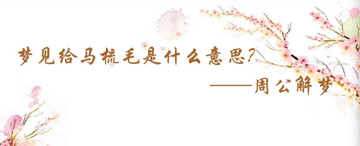 周公解夢,夢見給馬梳毛是什麼意思,夢到給馬梳毛好不好
