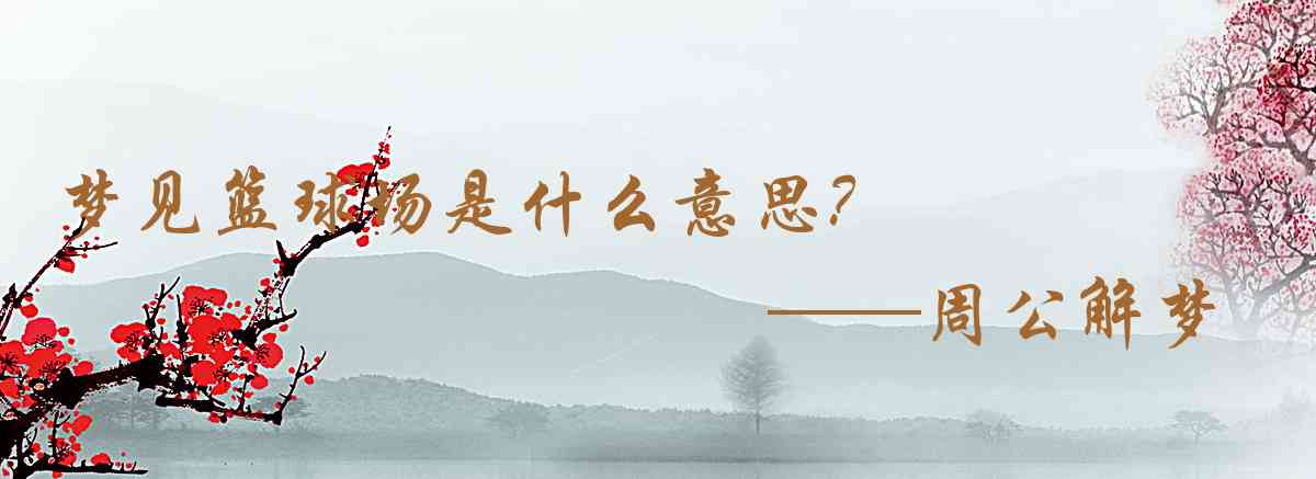 周公解夢,夢見籃球場是什麼意思,夢到籃球場好不好