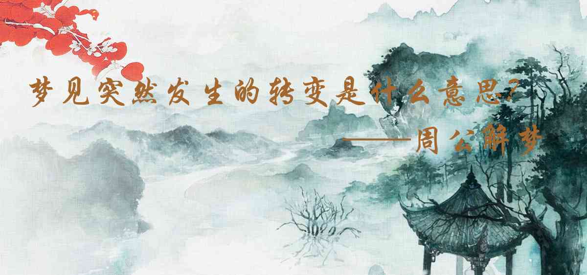 周公解夢,夢見突然發生的轉變是什麼意思，夢到突然發生的轉變好不好