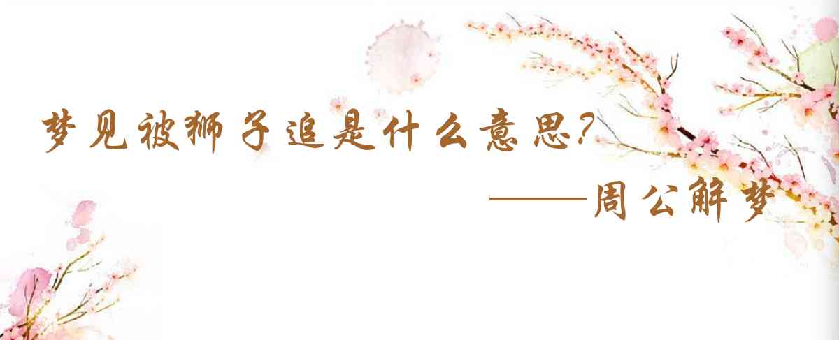 周公解夢,夢見被獅子追是什麼意思，夢到被獅子追好不好