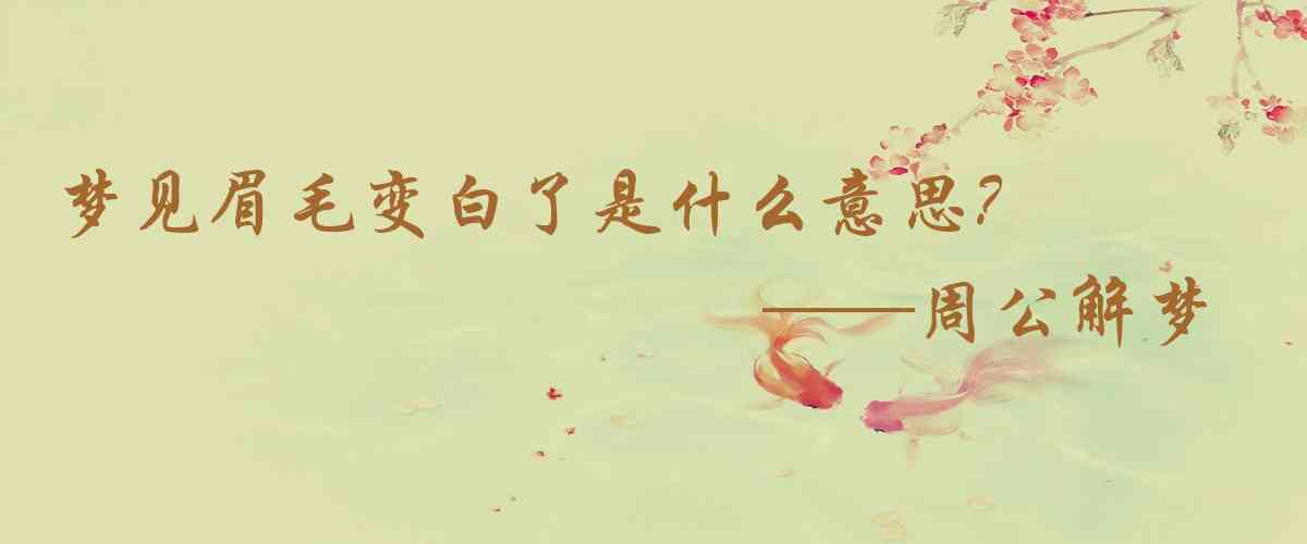 周公解夢,夢見眉毛變白了是什麼意思，夢到眉毛變白了好不好