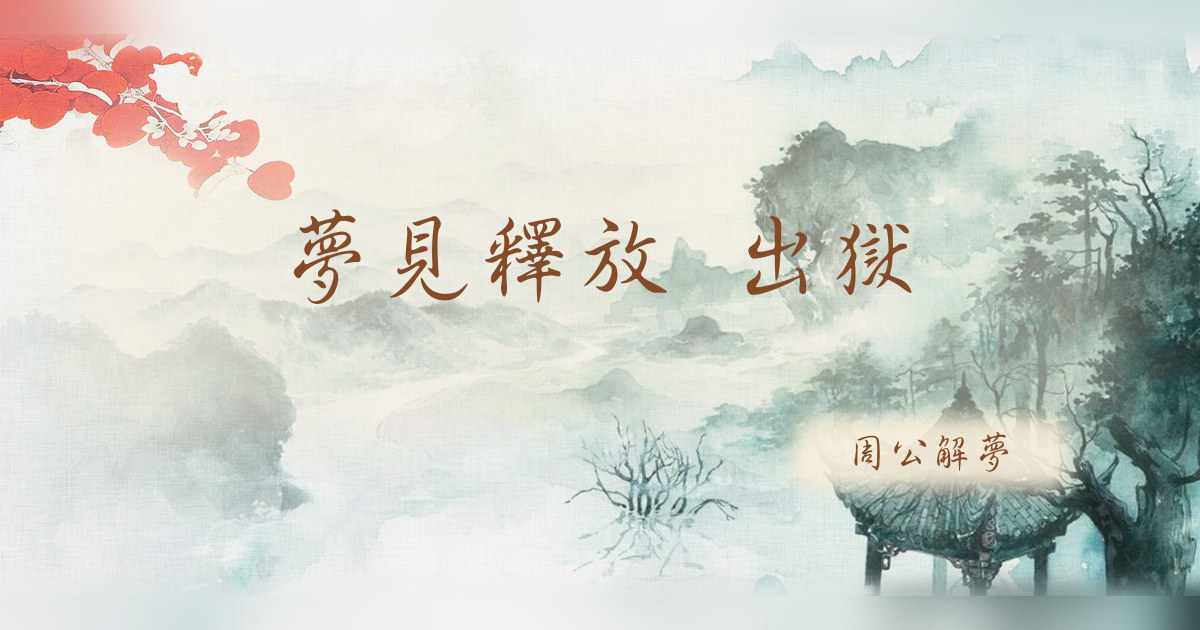 釋放 出獄｜周公解夢