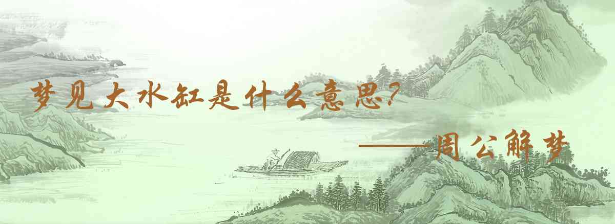 周公解夢,夢見大水缸是什麼意思,夢到大水缸好不好