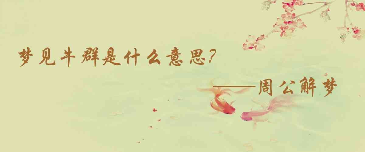 周公解夢,夢見牛羣是什麼意思，夢到牛羣好不好