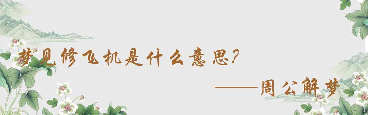 周公解夢,夢見修飛機是什麼意思，夢到修飛機好不好