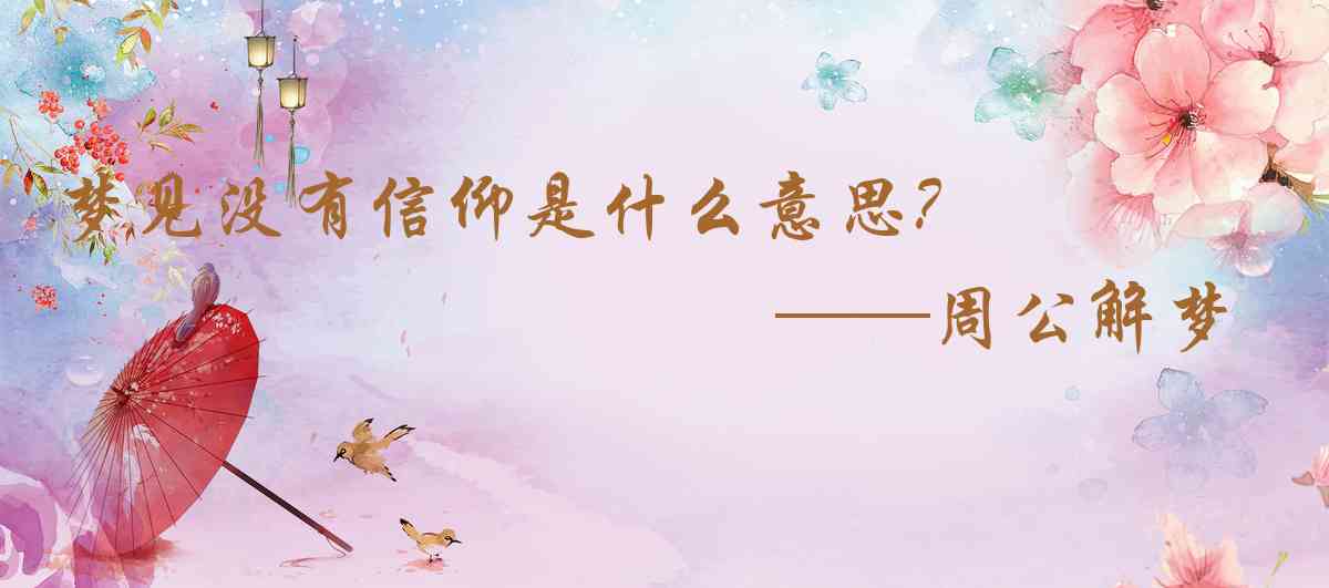 周公解夢,夢見沒有信仰是什麼意思,夢到沒有信仰好不好