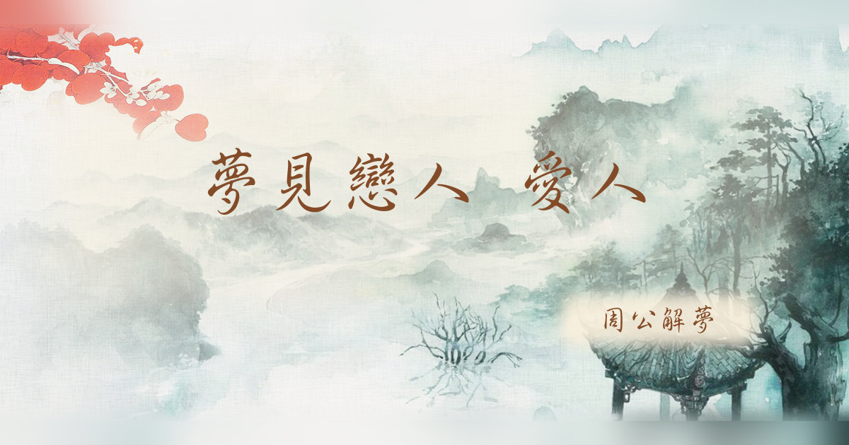 戀人 愛人｜周公解夢