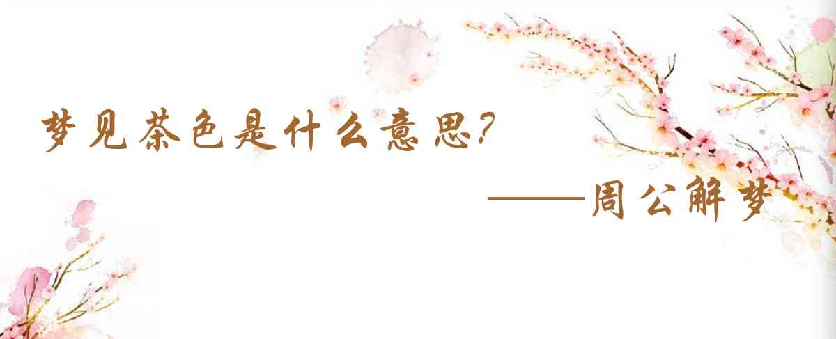 周公解夢,夢見茶色是什麼意思，夢到茶色好不好