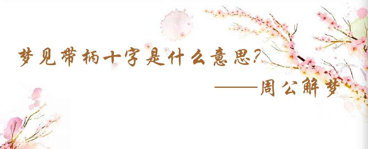 周公解夢,夢見帶柄十字是什麼意思，夢到帶柄十字好不好