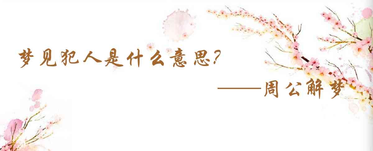 周公解夢,夢見犯人是什麼意思,夢到犯人好不好