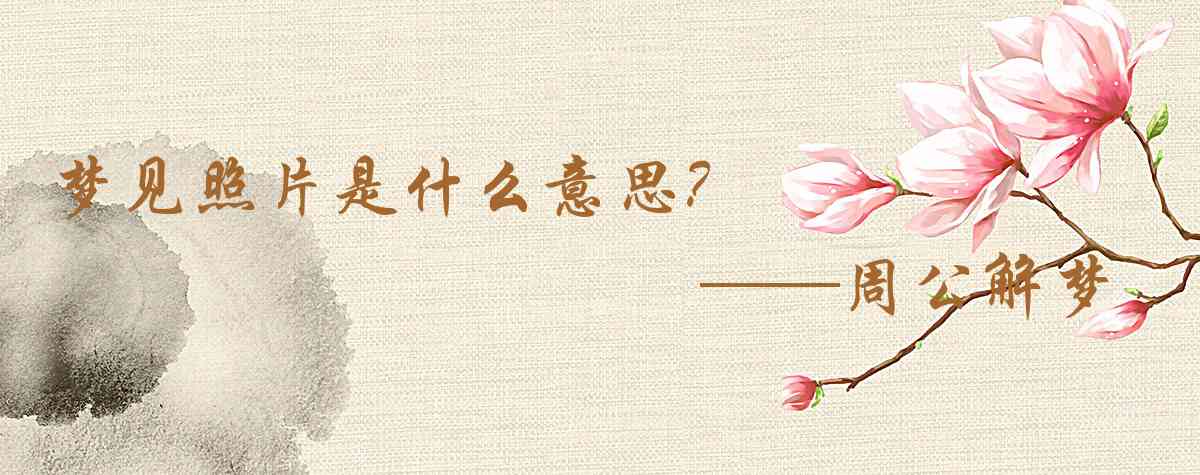 周公解夢,夢見照片是什麼意思，夢到照片好不好