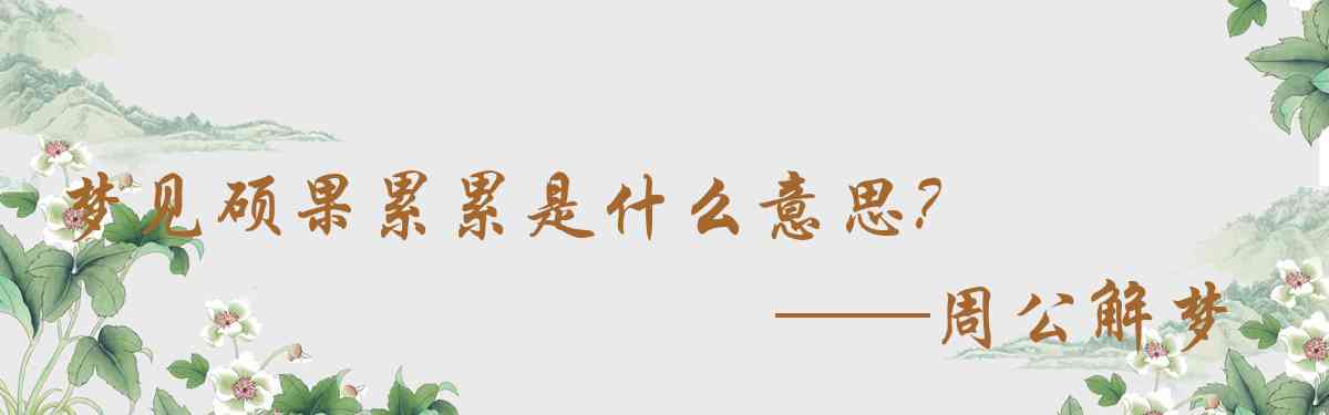 周公解夢,夢見碩果累累是什麼意思，夢到碩果累累好不好